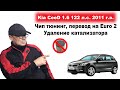 Kia Ceed 1.6 122 л.с. Чип + Е2. Удаление катализатора.