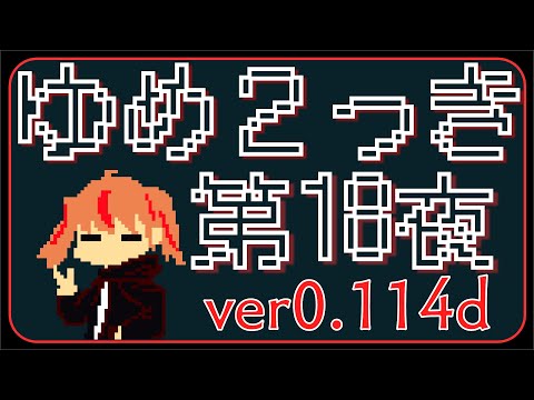 〔 ゆめ２っき 〕不思議と退廃の夢の世界へ。〔 第18夜 〕