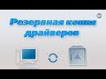 Резервная копия драйверов. Windows 10