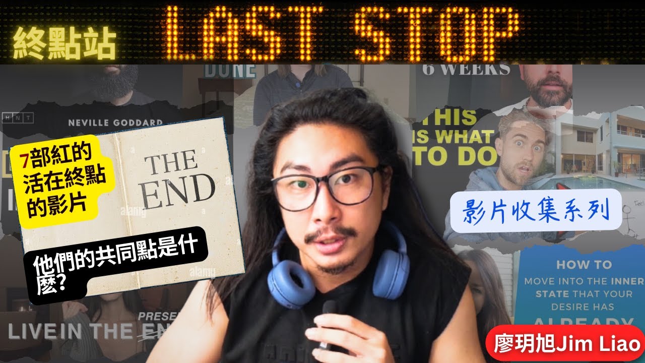 我是前資料分析師，我幫你看了7部「如何活在終點」的影片，找出真正有效的共通點 #振動頻率 #顯化 #吸引力法則