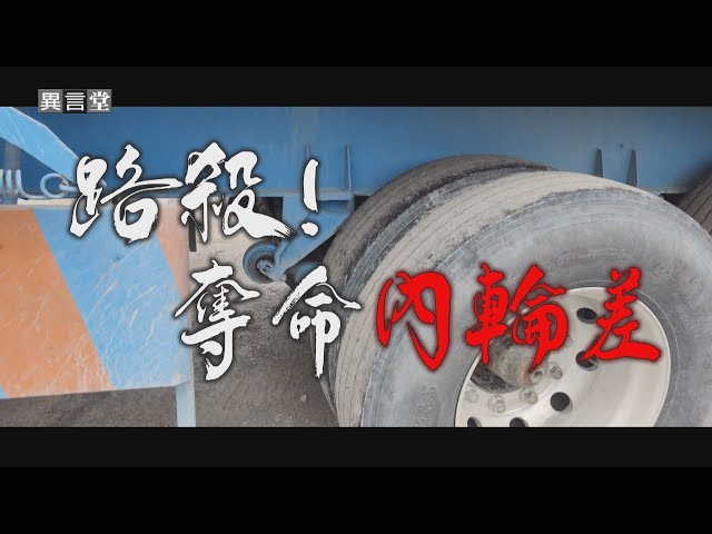 【民視異言堂｜路殺！奪命的內輪差】內輪差事故每天上演 大車加裝視野輔助系統 為何悲劇一再上演