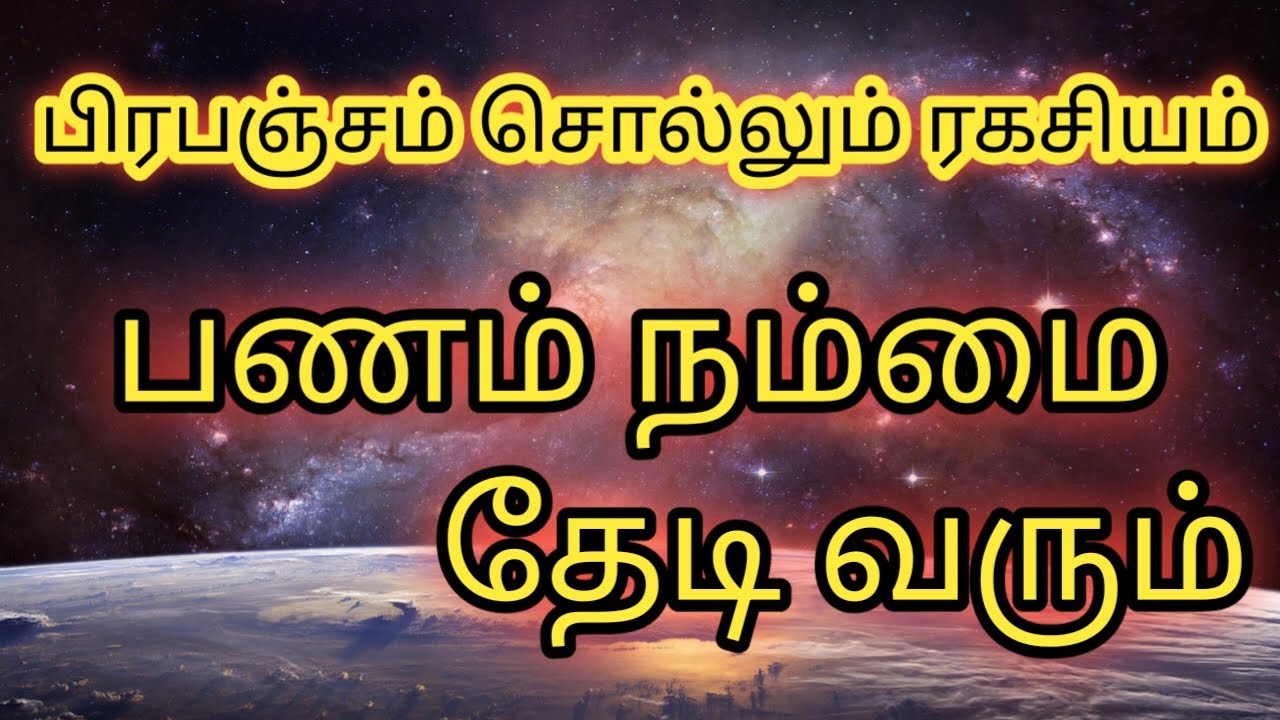 பணம் உங்களை தேடி வர போகின்றது|பிரபஞ்சம் சொல்லும் ரகசியம் 