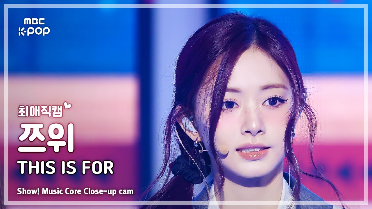 [#최애직캠] TWICE TZUYU (트와이스 쯔위) – THIS IS FOR | 쇼! 음악중심 | MBC250712