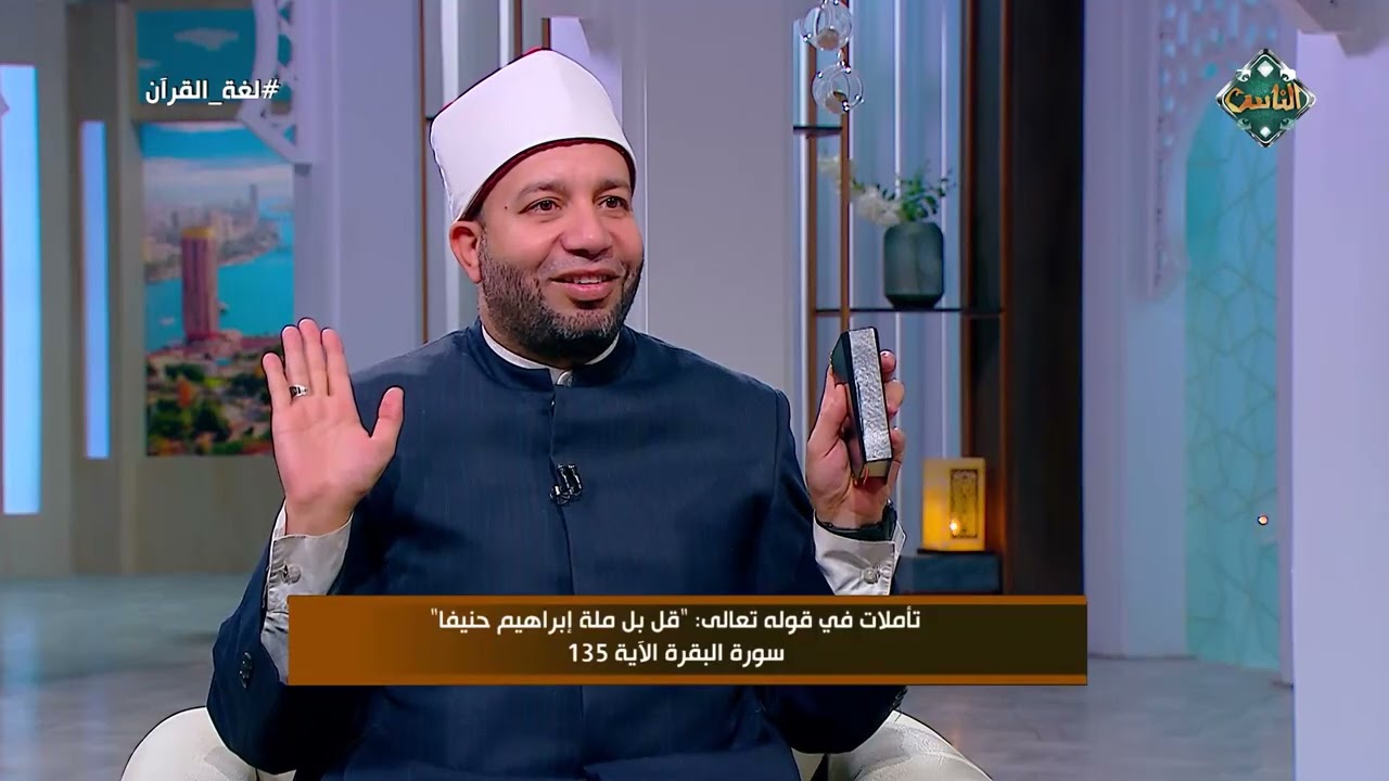 تأملات في قول الله تعالى: "قل بل ملة إبراهيم حنيفا" الآية 135 من سورة البقرة مع د. محمد فيصل