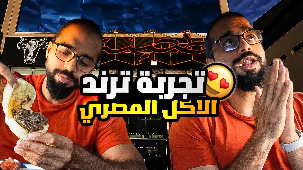 ترند الاكل المصري … مطعم طحينة جدة 🇪🇬🇪🇬