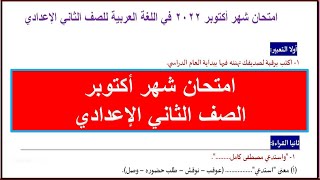 اختبار شهر أكتوبر لغة عربية الصف الثاني الإعدادي الترم الأول ج 2