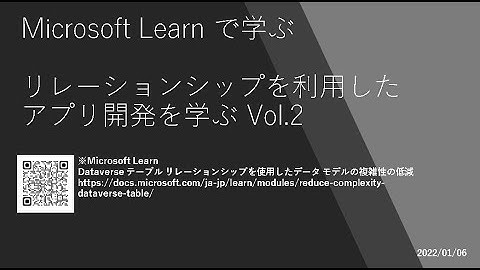 Power Apps - [Microsoft Learn で学ぶ] リレーションシップを利用したアプリ開発を学ぶ Vol.2