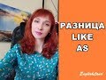 РАЗНИЦА LIKE    AS😃