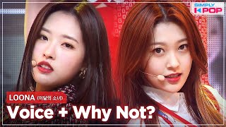 [Simply K-Pop] LOONA (이달의 소녀) - Voice (목소리)   Why Not? 🎄Year-End Special🎅 _ Ep.446