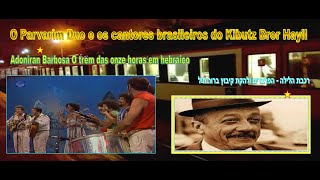 Música brasileira O Parvarim Duo e os cantores brasileiros do Kibutz Bror Hayil רכבת הלילה Hebraico