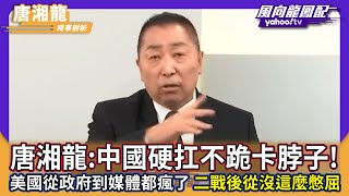 Download Lagu 唐湘龍:中國硬扛不跪卡脖子!美國從政府到媒體都瘋了  二戰後從沒這麼憋屈【風向龍鳳配】CC字幕 MP3 Download Lagu 唐湘龍:中國硬扛不跪卡脖子!美國從政府到媒體都瘋了  二戰後從沒這麼憋屈【風向龍鳳配】CC字幕 MP3