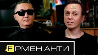 Ермен Анти -  про роспуск Адаптации, фестиваль Суховей, ситуацию в Казахстане