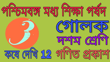 Madhyamik math ( class x), LESSON 12, গোলক SPHERE, PART 3
