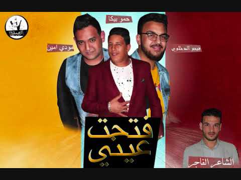 مهرجان فتحت عيني حمو بيكا مودي امين مزيكا فيجو الدخلاوي كلمات مصطفي الشاعر 2024