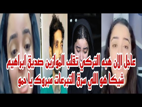 عاجل الان هبه التركي أرملة ابراهيم شيكا تقلب الموازين تعترف صديق شيكا هو اللي سرق التبرعات حصري