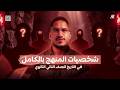 اهم شخصيات منهج التاريخ تانية ثانوي ترم تاني الفارس ياسر سلامه 