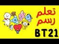 رسمBT21 تعلم رسم شخصيات BTSالكرتونيه بالخطوات رسم Bts