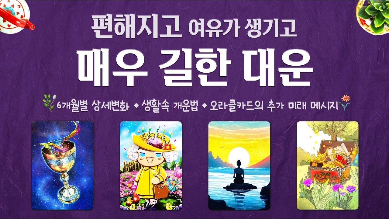 [타로] 조만간 올 매우 길한 대운 🌻 개월별 상세한 소름예언 공개✨