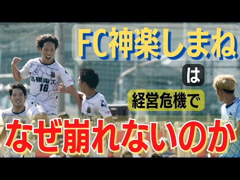 衝撃の給与未払い問題から2ヶ月…”強くなった”FC神楽しまねは、「なぜ