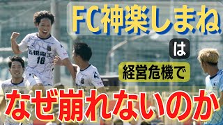 衝撃の給与未払い問題から2ヶ月…”強くなった”FC神楽しまねは、「なぜ