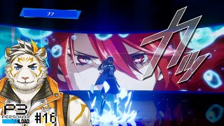 【ペルソナ3リロード #16(ネタバレあり)】P3Rやるぞい！【虎守イカズチ】