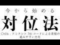 今から始める対位法 Ch06「ドミナント7thコードによる音程の進みやすい方向」