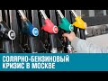 Топливо подорожало и исчезло - Москва FM