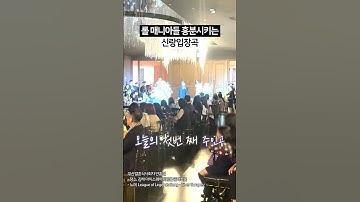 신랑입장곡으로 롤 음악 어떰 ㅋㅋㅋ #신랑입장곡 #신랑입장곡추천 #신랑입장노래
