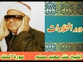 الشيخ عنتر سعيد مسلم سورة الملك mp3