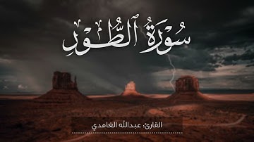 سورة الطور كاملة القارئ عبدالله الغامدي