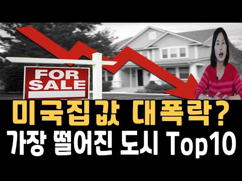 2025년 미국 집값  폭락! 가장 많이 떨어진 도시 TOP 10 공개(오스틴, 샌프란시스코 포함), 미국주택부동산시장,집값하락, 미국부동산 가격,미국이민,미국생활,미국렌트비,