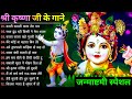 Non Stop Janmashtami Songs 2022 | कृष्ण जन्माष्टमी के गाने | New Krishna Bhajan | Kanha Ji Ke Bhajan