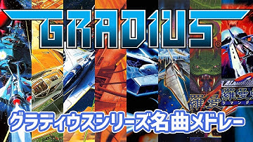 【作業用BGM】グラディウスシリーズ名曲メドレー40曲【GRADIUS】【SALAMANDER】
