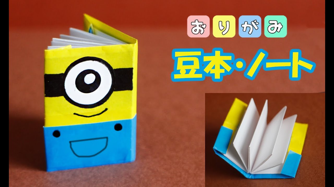 折り紙 ミニオンの豆本 ノートの作り方 Origami Minion Youtube