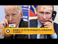 Байден та Путін проведуть телефонну розмову