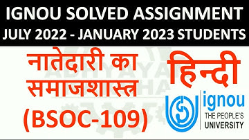 BSOC 109 हिन्दी (HINDI) नातेदारी का समाजशास्त्र - IGNOU SOLVED ASSIGNMENT 2022-2023 - JULY 22 JAN 23