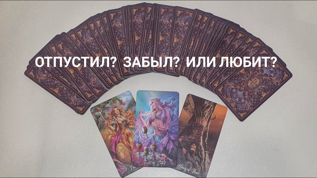 Отпустил⁉️ Забыл⁉️ Или любит⁉️