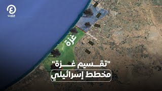 «تقسيم غزة» مخطط إسرائيلي