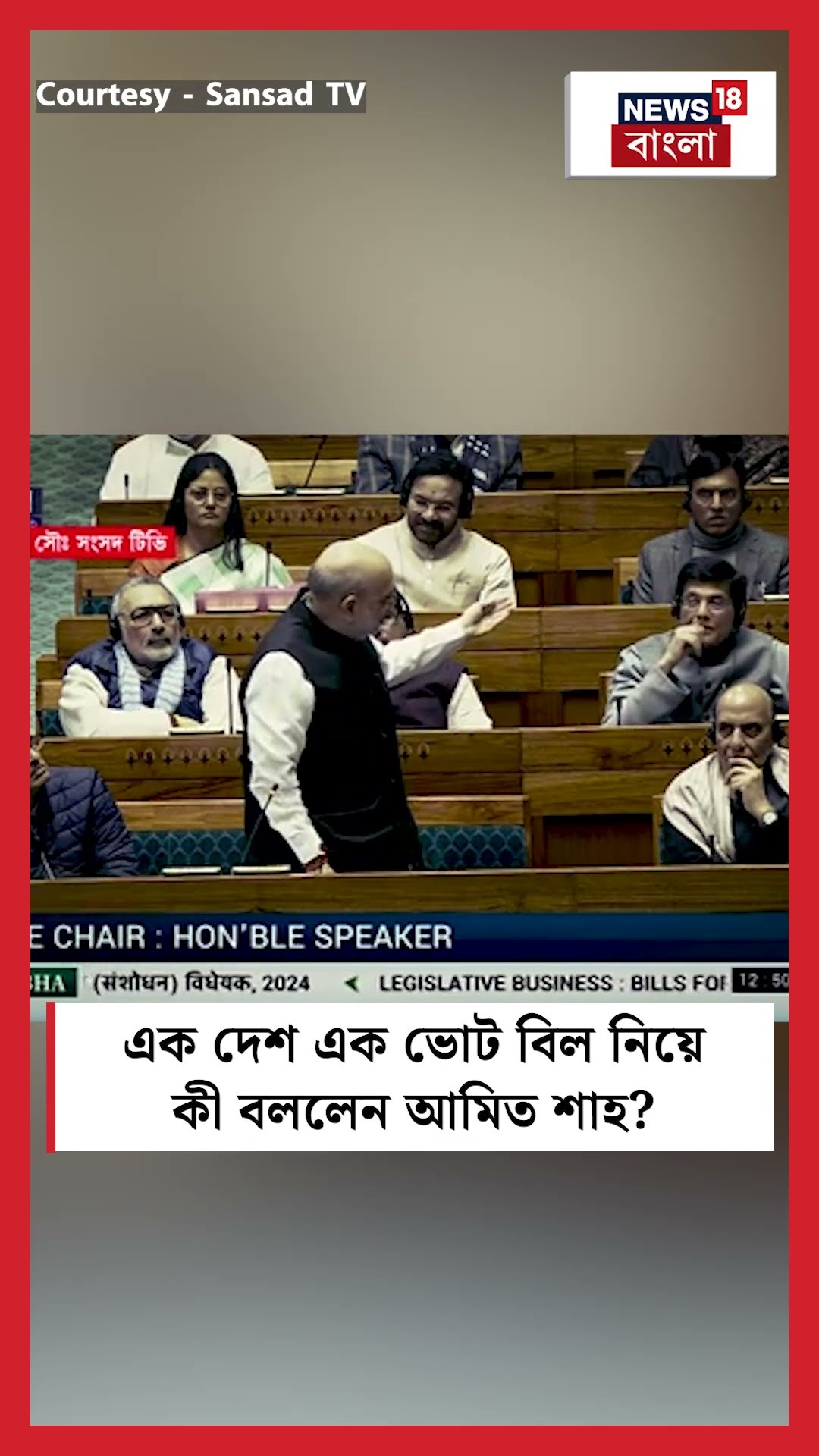 One Nationa One Election Bill নিয়ে কী বললেন Amit Shah? N18S #shorts