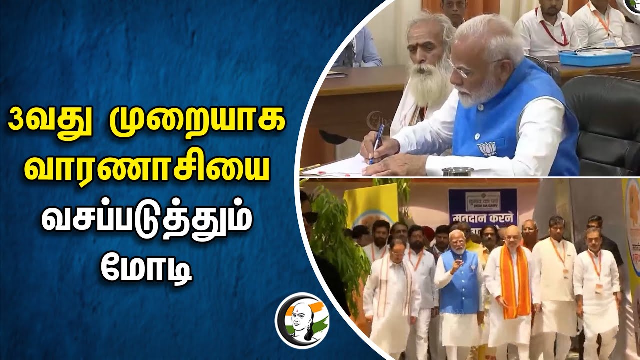 ⁣3வது முறையாக Varanasi-யை வசப்படுத்தும் Modi | BJP | Lok Sabha Election 2024