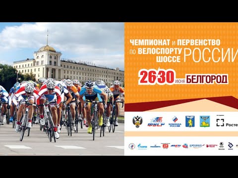 Чемпионат  оссии по велоспорту-2019, Белгород. Мужская групповая гонка