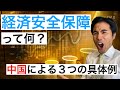 【国際政治】経済安全保障って何？（エコノミック・ステートクラフト）