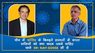 क्या मास्क पहने  क्या बूस्टर लगाएं जाने USA  के  Dr. Ravi Godse जी से | Dr. HK Kharbanda