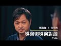 【導演與導演對談-親愛的房客】Vol.6 鄭有傑導演vs侯季然導演