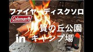 【ソロキャンプ】ファイヤーディスクソロでゆったり焚き火in手賀の丘公園キャンプ場