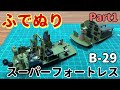 【筆塗りプラモ】B-29 Super Fortress 1:48 (B-29 スーパーフォートレス:Brush Painting) Part1