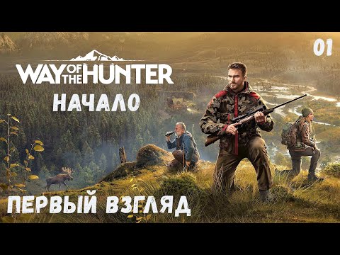 Видео: НОВЫЙ СИМУЛЯТОР ОХОТЫ  - Way of the Hunter -  Путь ОХОТНИКА.  НАЧАЛО # 01