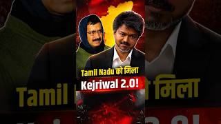 विजय की जैकेट Politics: Tamil Nadu को मिल गया नया Kejriwal?