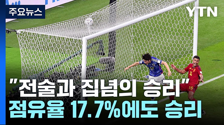점유율 17.7%에도 '역전승'..."전술과 집념의 승리" / YTN