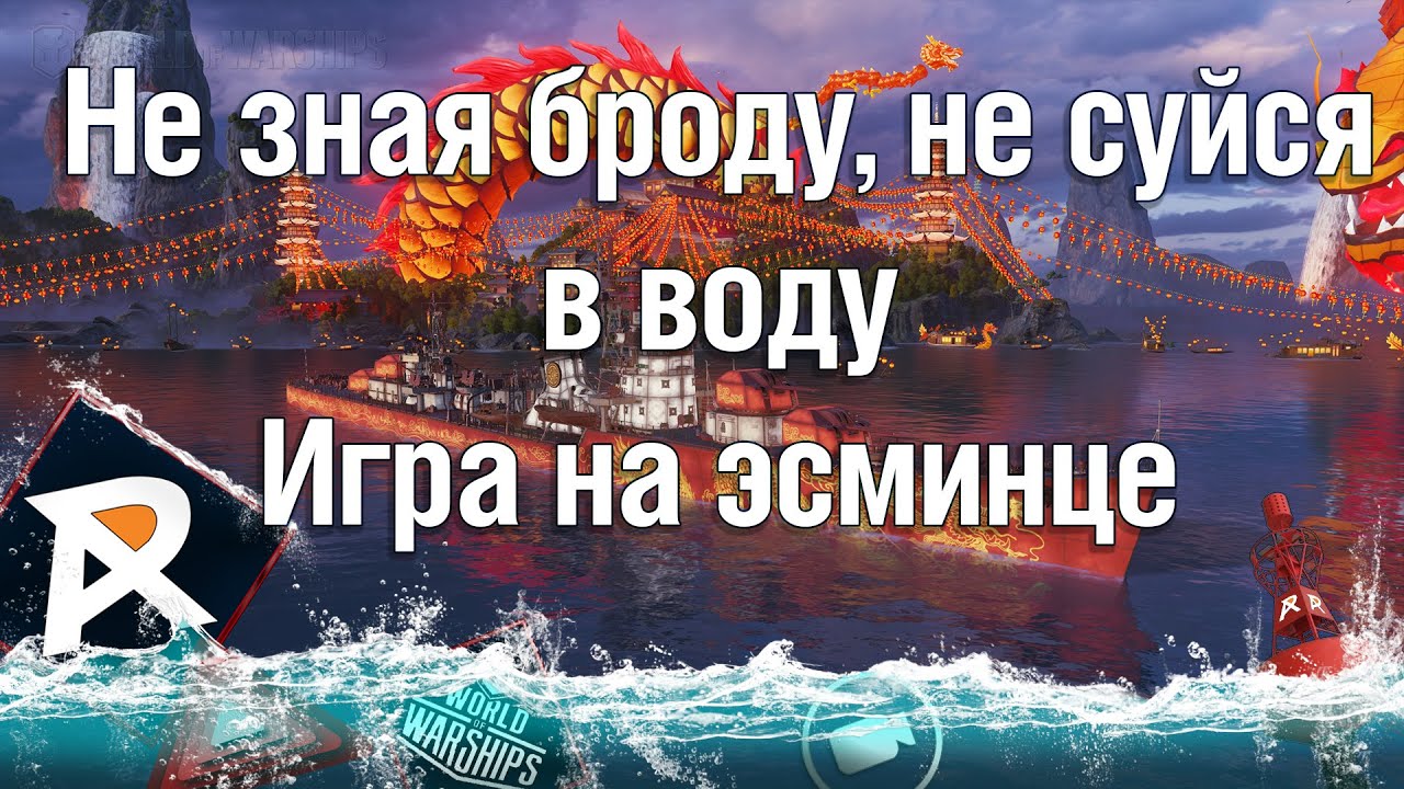 Не зная броду, не суйся в воду (с) | Лучшая поговорка для эсминцеводов ...